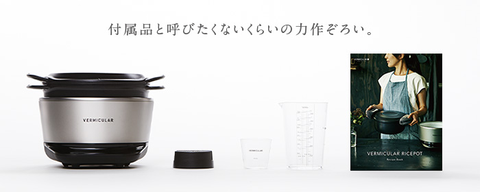 バーミキュラ | ライスポット NEWリリース |付属品と呼びたくないくらいの力作