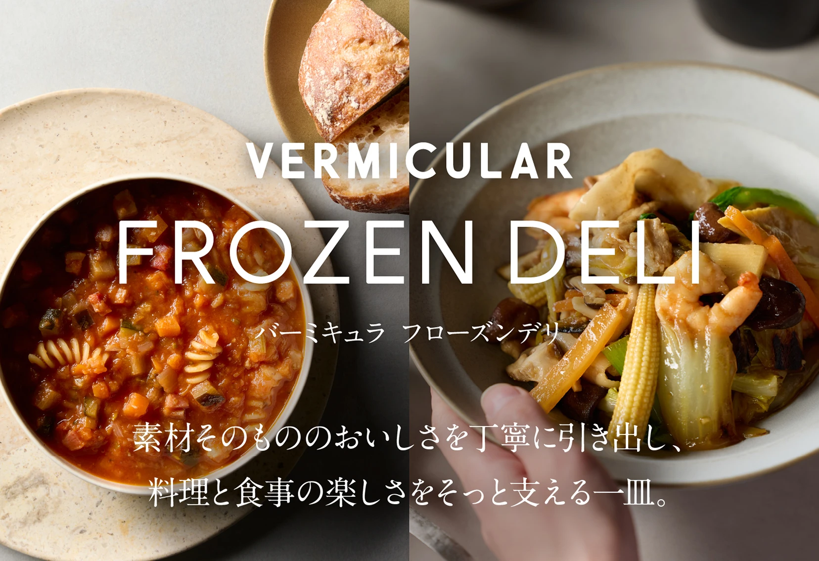 バーミキュラ公式オンラインショップ | Vermicular OnlineShop
