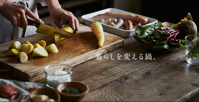 暮らしを変える鍋。