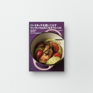 バーミキュラ公式オンラインショップ | Vermicular OnlineShop