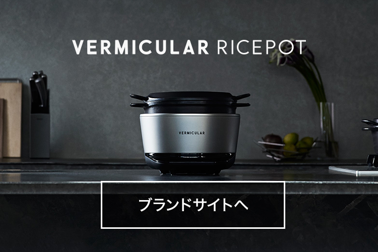 同時購入品 バーミキュラ ライスポット【トリュフグレー】 炊飯器